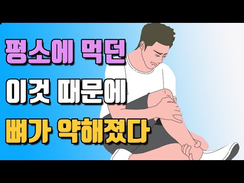 평소에 즐겨 먹던 이것이 뼈를 약하게 만들고 있습니다