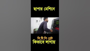 CTP- প্লেট কিভাবে লাগায় ভিডিওতে দেখুন