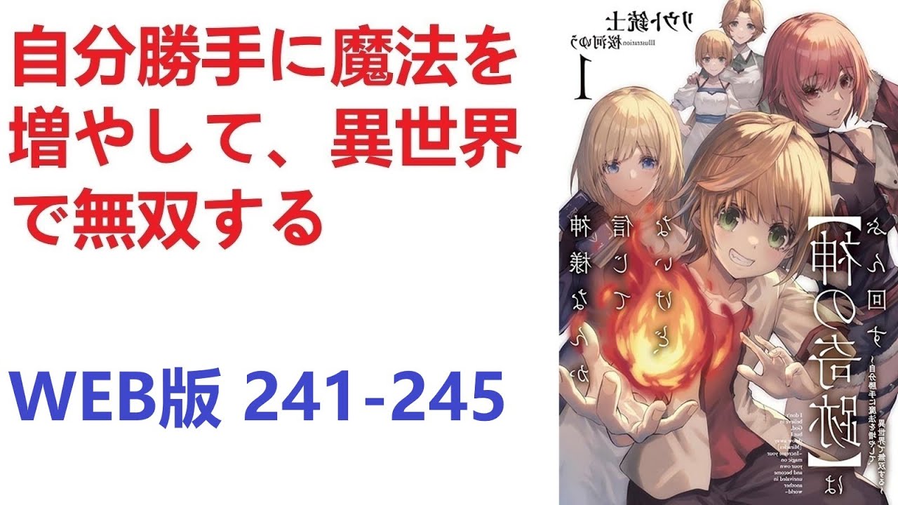 【朗読】 自分勝手に魔法を増やして、異世界で無双する WEB版 241-245
