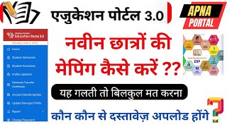 नवीन प्रवेशी छात्रों की एजुकेशन पोर्टल 3.0 में मैपिंग कैसे करें ? प्रोफाइल कैसे बनाएं?