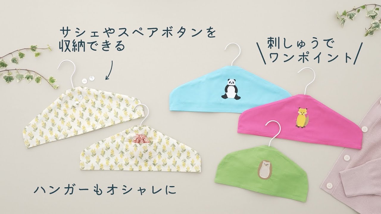 ポケット付きハンガーカバー | ソーイングオアシス | ミシン作り方動画 
