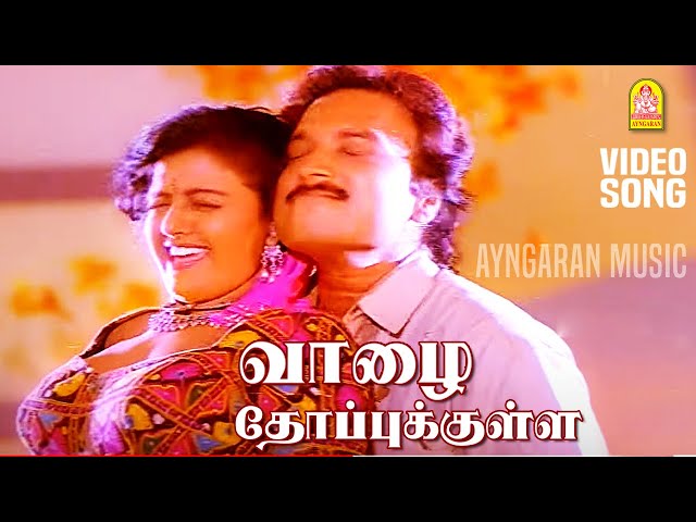 Vaazha Thoppukulle - Video Song | வாழை தோப்புக்குள்ளே | Chakravarthy | Karthik | Bhanupriya | Deva class=