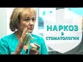 Как работает наркоз | Лечение зубов под общим наркозом | Доктор что это | Дентал ТВ