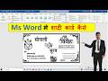 MS Word me shadi card kaise banae | शादी कार्ड कैसे बनाये | Shadi Card Design in MS Word | MS Word