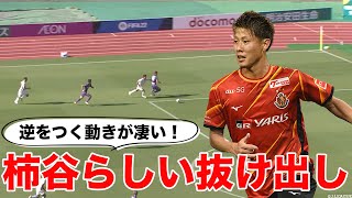 【技術力が光るプレー】柿谷が 