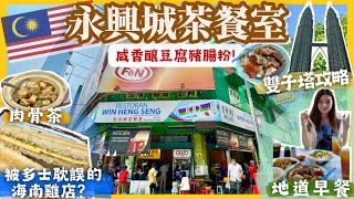 【吉隆坡美食推薦】必去永興城+必吃榴槤冰‼中伏人氣餐廳雙子塔拍照攻略暴飲暴食團