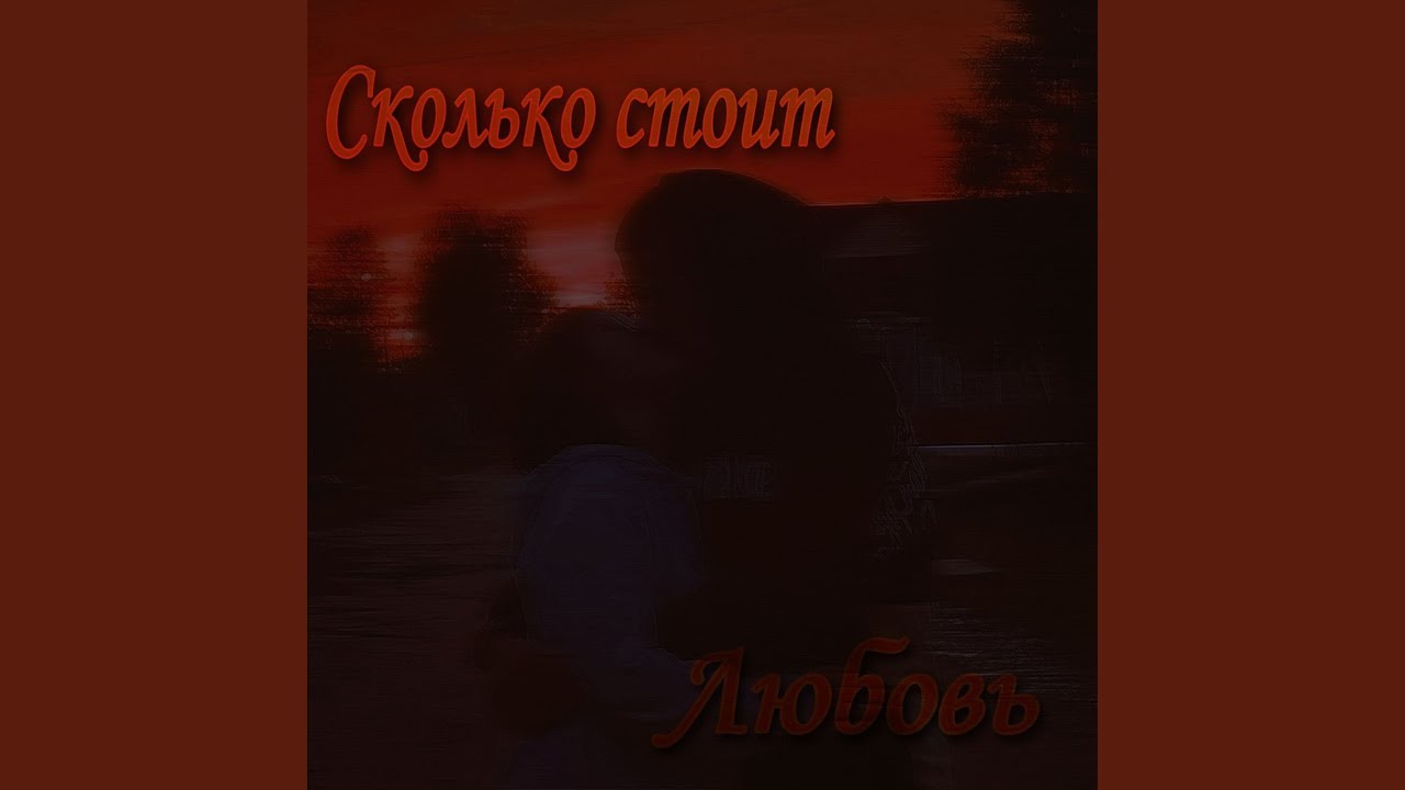 Сколько стоит любовь 2