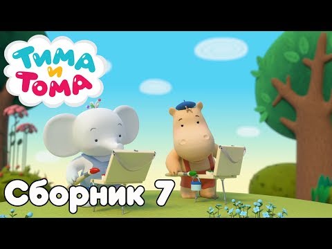 Тима и Тома. Сборник серий №7