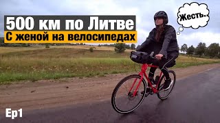 500 км по Литве на велосипеде с женой! Ep1