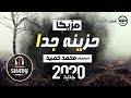 مزيكا حزينة جداا " الموسيقار محمد حميد " شعبي جديد 2020