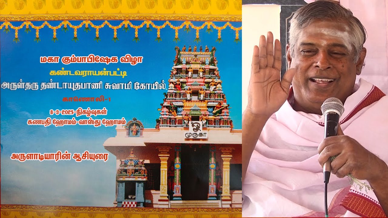 கண்டவராயன்பட்டி தண்டாயுதபாணி திருக்கோவில் குடமுழுக்கு விழா-காணொலி-1