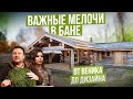 Важные мелочи в бане: от веника до дизайна