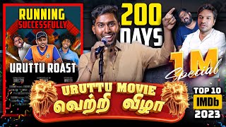 Uruttu Movie (2023) - வெற்றி விழா Ft.@TamilTechOfficial 🎉 200th Day Success Meet - 1M Special