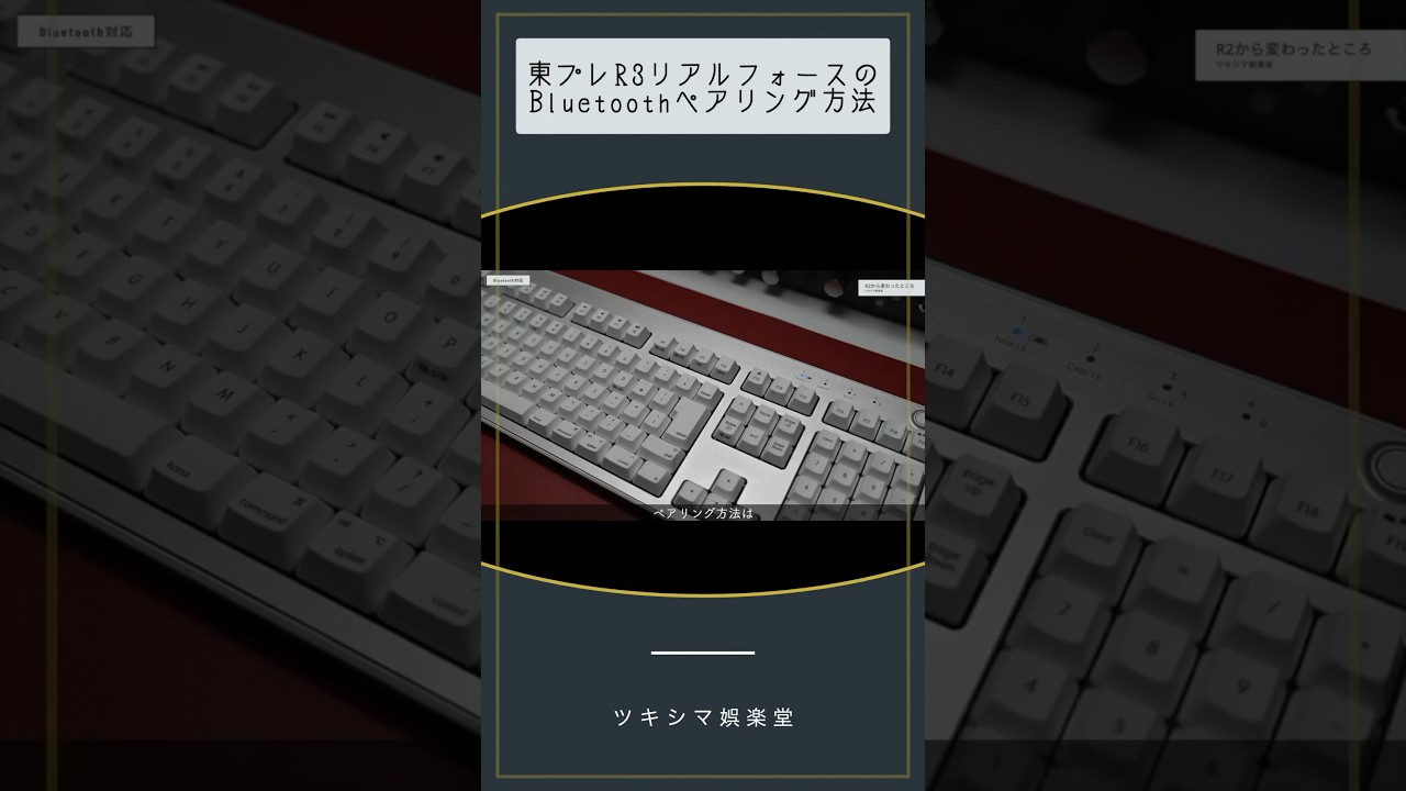 R3リアルフォースBluetoothペアリング方法【Mac日本語配列キーボード 
