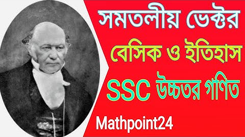 1.Vector | সমতলীয় ভেক্টর এর পরিচিতি | SSC | উচ্চতর গণিত অধ্যায় ১২ | Mathpoint24