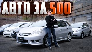 Автомобиль за 500. Опять навезли бюджетных авто для продажи