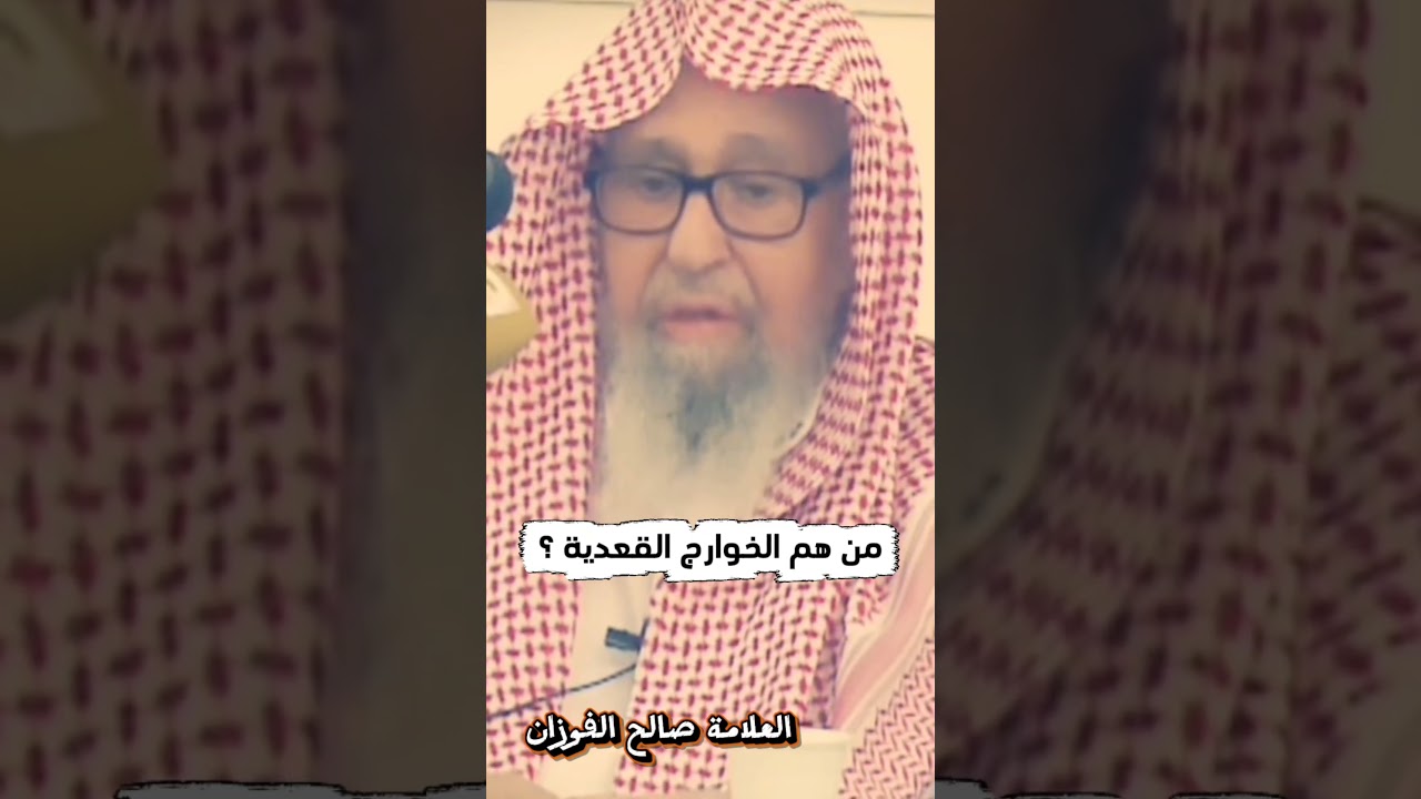 من هم الخوارج القعدية ؟ | للشيخ صالح الفوزان