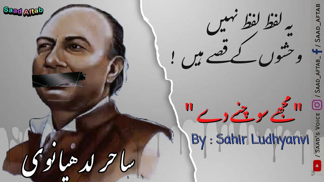 Sahir Ludhyanvi  | مجھے سوچنے دے | Urdu / Hindi Poem