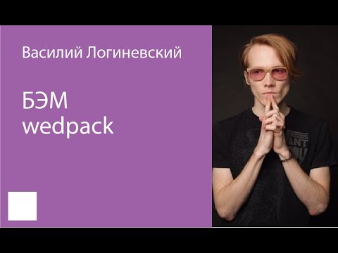 014.  БЭМ webpack – Василий Логиневский