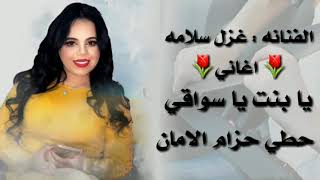 الفنانه غزل سلامه يا بنت يا سواقي حطي حزام الامان #العراق_ستار