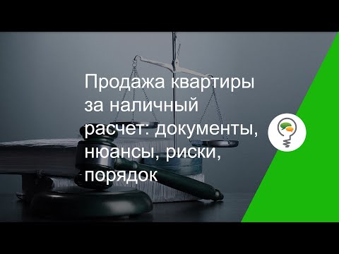 Продажа квартиры за наличный расчет: документы, нюансы, риски, порядок