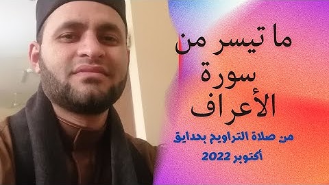 ما تيسر من سورة الأعراف... من صلاة التراويح... مقام السيكا