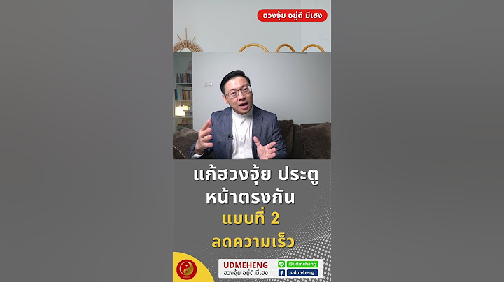 แก้ฮวงจุ้ย ประตูหน้าตรงกับประตูหลังบ้าน แบบที่ 1 ลดความเร็วl UDMEHENG