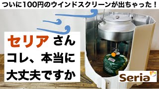 「キャンプ道具」100均キャンプギア ついに100円のウインドスクリーンが出ちゃった！