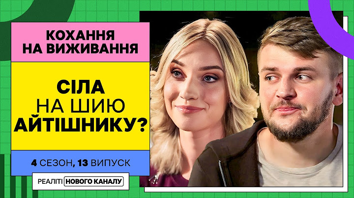 Домогосподарка й айтішник знецінюють одне одного – Кохання на виживання | УКРАЇНСЬКОЮ МОВОЮ