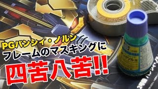 PGバンシィ・ノルンのフレームをマスキング：量産型G団