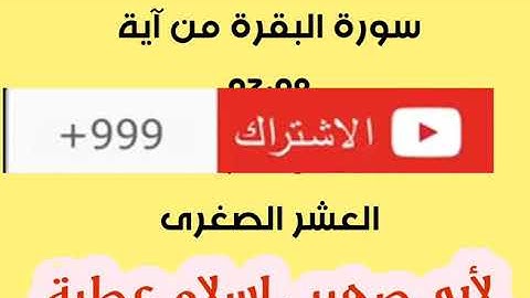 سورة البقرة من آية 93:92 بجمع القراءات العشر الصغرى