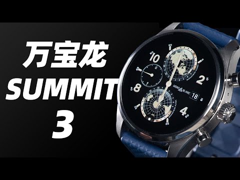 万宝龙 SUMMIT 3 体验！奢侈品牌做的智能手表好在哪？