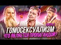 Гомосексуализм // Драматургия истории // Часть 2