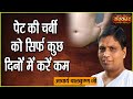 पेट की चर्बी को सिर्फ कुछ दिनों में करें कम | Reduce Belly Fat | Acharya Balkrishna Ji | Sanskar TV