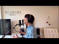 竹内將人 - 時には昔の話を 〈加藤登紀子〉/ ミュージカル俳優のFirst Take @ Bamboo House Studio
