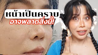 เทคนิคแก้ปัญหาแต่งหน้าเป็นคราบ ความลับที่หลายคน ไม่รู้!! | BEAUTY MOUTHSY