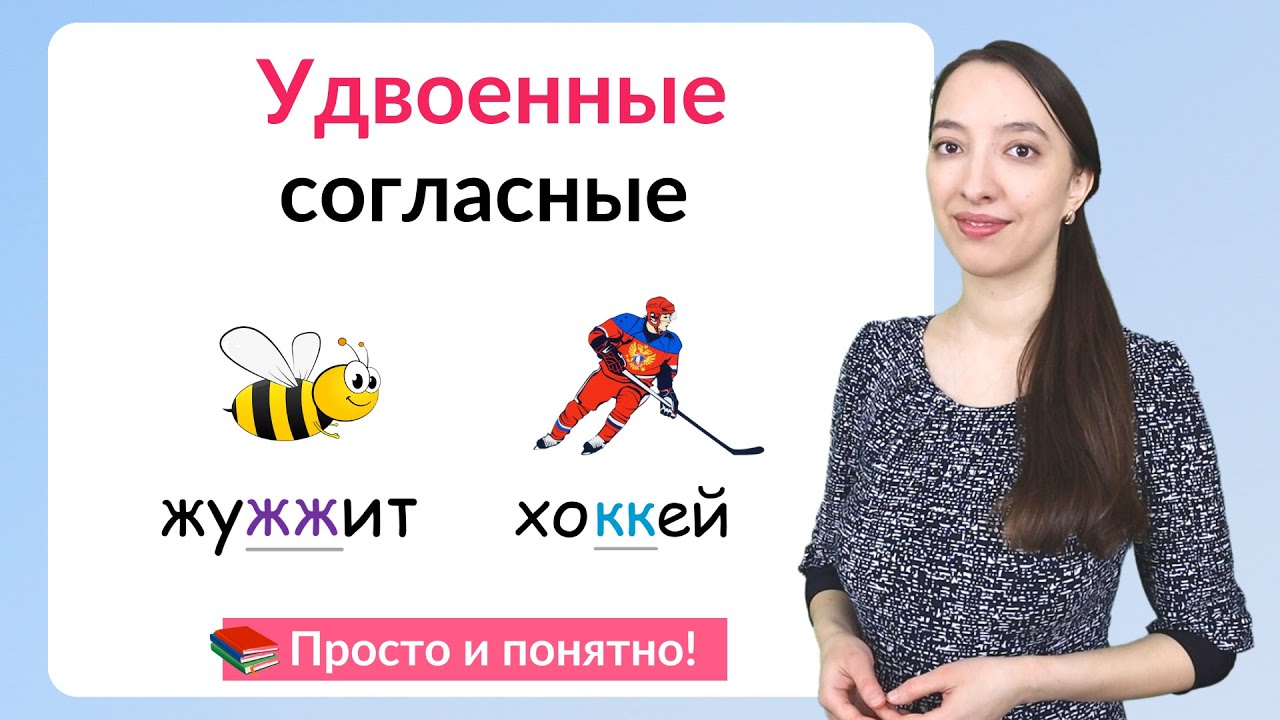 Удвоенные согласные. Как писать слова с удвоенными согласными? - YouTube