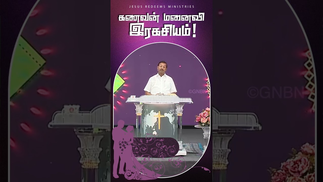 கணவன் மனைவி இரகசியம் ! #shorts #jesusredeems #jrshorts  #mohanclazarus #tamil