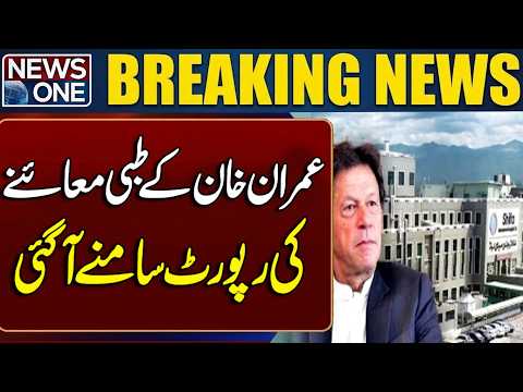 Imran Khan Medical Report Revealed | Latest Health Update