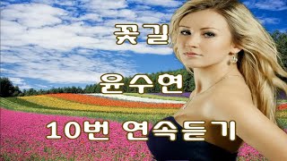 꽃길 - 윤수현 10번 연속듣기(가사포함)