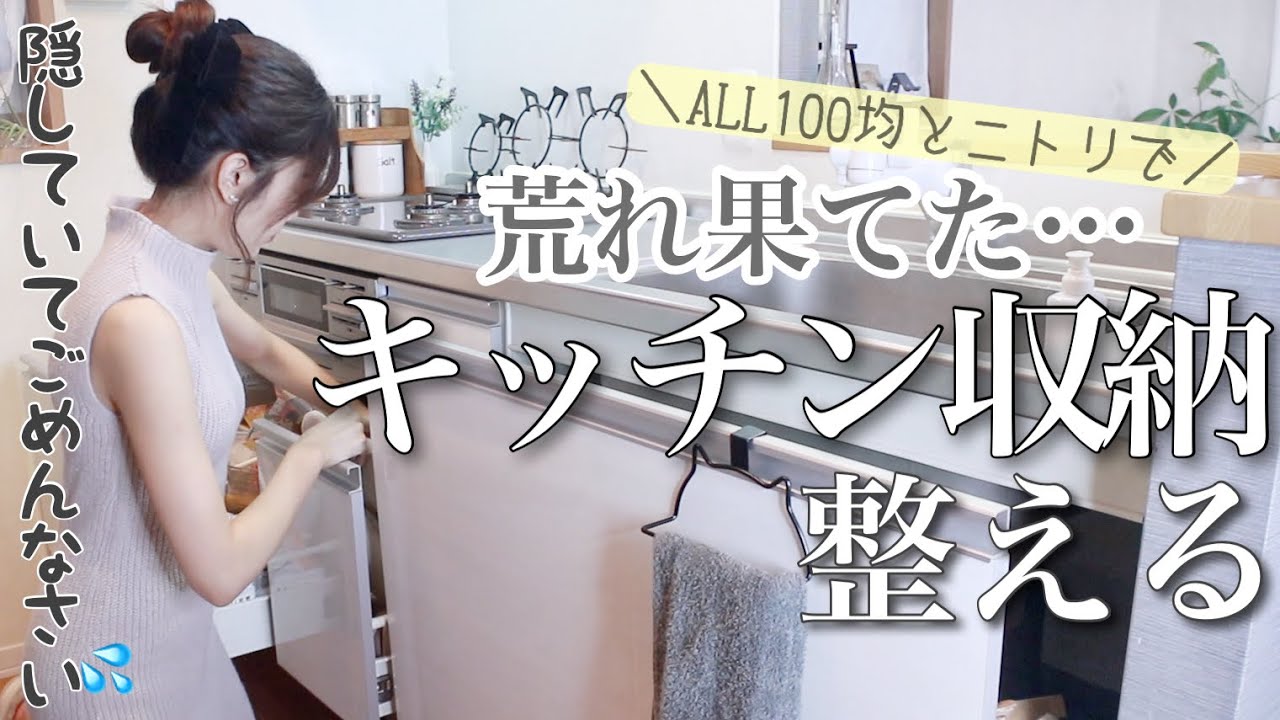【キッチン収納】ニトリと100均でシンク.コンロ下を圧倒的に使いやすく整える🌿【賃貸2人暮らし】