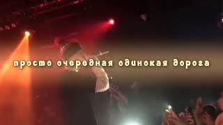 LIL PEEP - SAVE THAT SHIT ПЕРЕВОД/НА РУССКОМ/RUS SUB