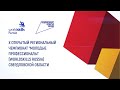 X Региональный чемпионат «Молодые профессионалы» (WorldSkills Россия) в Свердловской области 2022