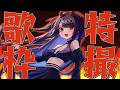 【#歌枠 /KARAOKE】初見歓迎!リクOK!激アツ🔥特撮縛り歌枠🎤【#きらLIVE】