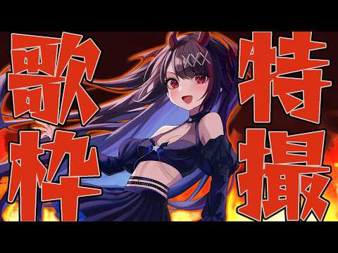 【#歌枠 /KARAOKE】初見歓迎!リクOK!激アツ🔥特撮縛り歌枠🎤【#きらLIVE】