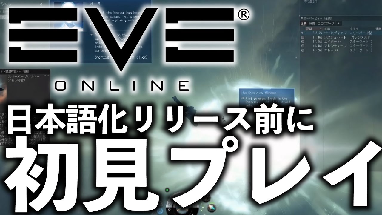 初見 1 Eveonlineやってみた Geforce Now Youtube