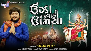 UNJHA VADI UMIYA MADI II  ||SAGAR PATEL || ઊંઝા વાળી ઉમિયામાડી || સાગર પટેલ ||2021SONG