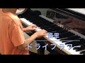 ドライフラワー/優里　ピアノ（小5）