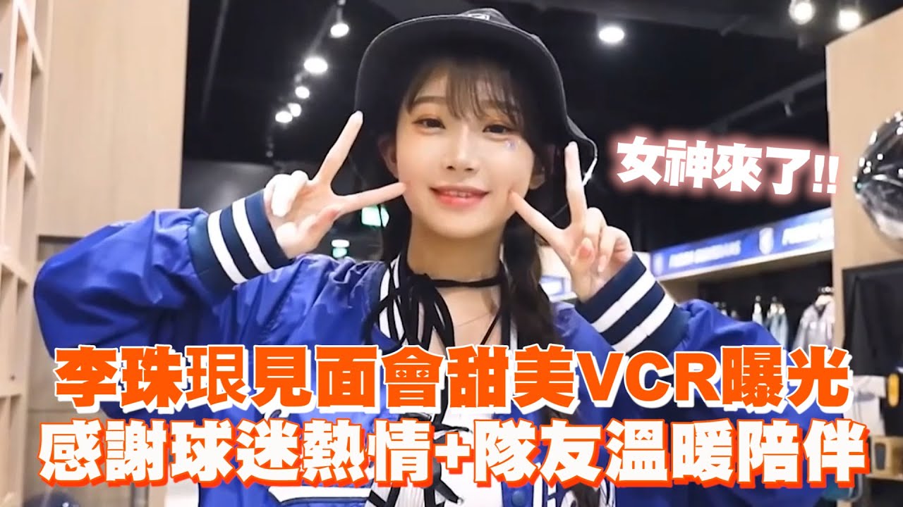 李珠珢見面會甜美​VCR曝光　感謝球迷熱情+隊友溫暖陪伴｜이주은Lee Ju-Eun