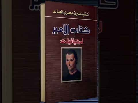 الجملة الشهيرة للأمير المكيافلي 